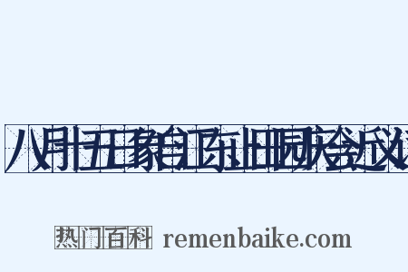 八月十五日象自江东止田园庆会近义词是什么意思的图片